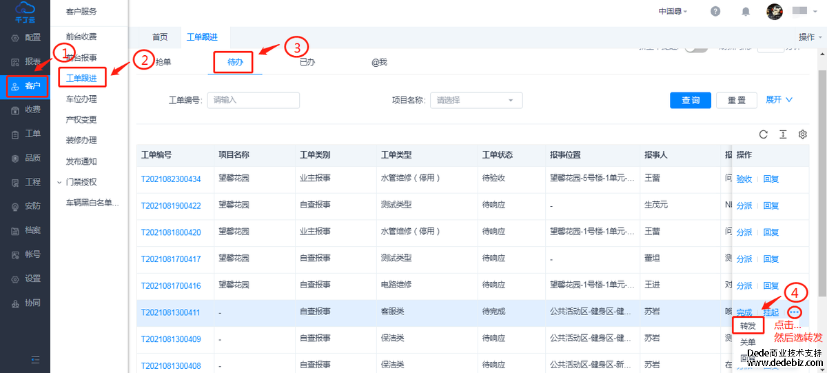 工单转发/执行（app+Pc）