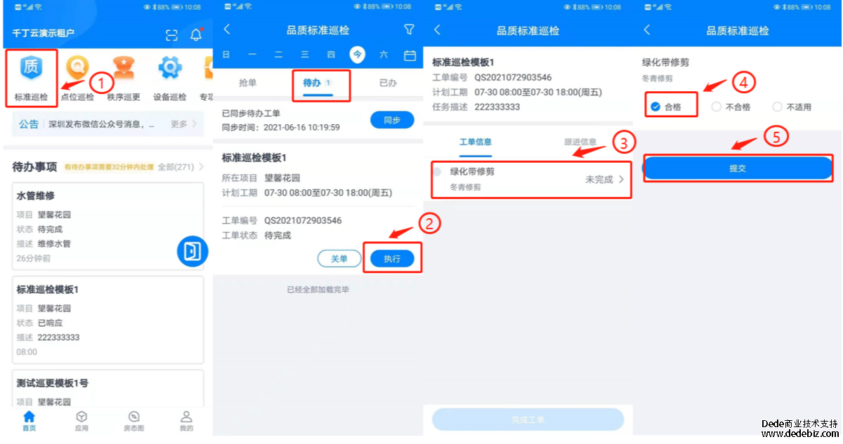 执行品质标准巡检任务